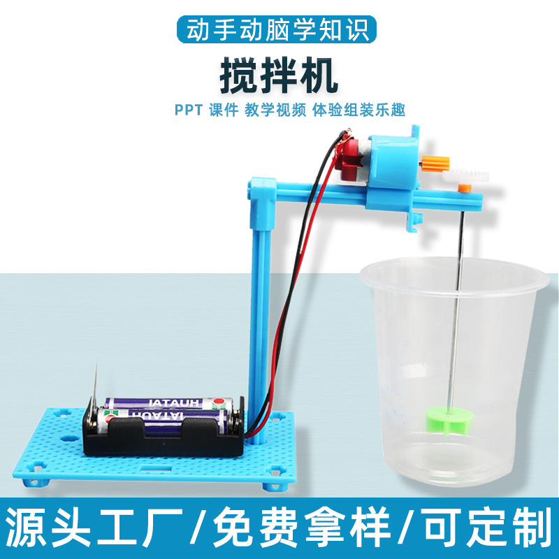 科学小实验搅拌机科技小制作幼儿园小学生教具材料手工DIY玩具包