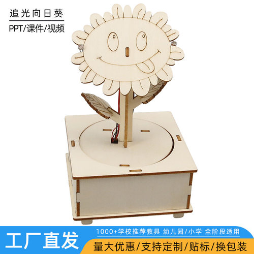 科技小制作儿童手工创意DIY追光向日葵实验物理教具材料steam教育