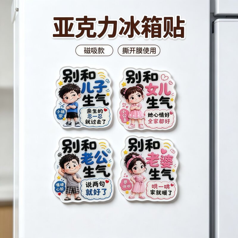 别和家人生气趣味冰箱贴装饰磁贴