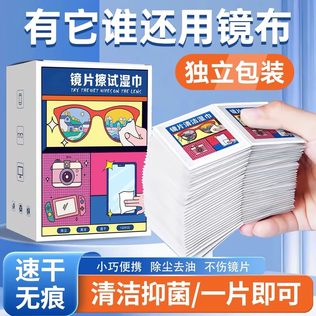 一次性清洁湿巾擦镜湿纸专用眼镜布擦拭手机电脑屏幕清洁布擦眼镜