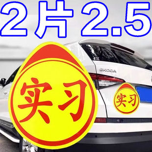 实习车贴新手上路反光磁吸标志创意汽车贴纸实习期磁贴专用女司机