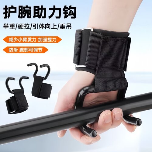 健身护腕助力钩硬拉防滑挂钩