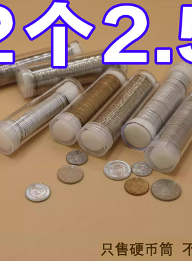 硬币收纳盒收藏纪念卷币筒125分/15角1元小圆筒50枚装硬币筒包邮