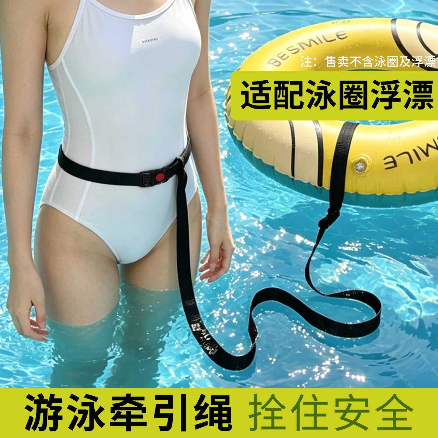 游泳圈通用安全绳跟屁虫救
