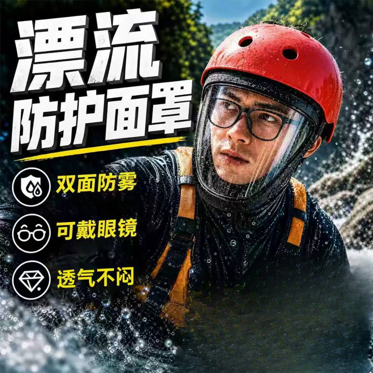 漂流装备防水面罩全套护目