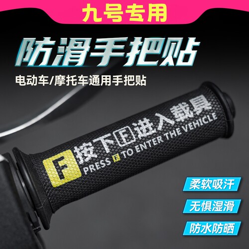适用九号N85c/n70c/n80c/n90c/A2z/Q80c电动车手把套防滑装饰车把