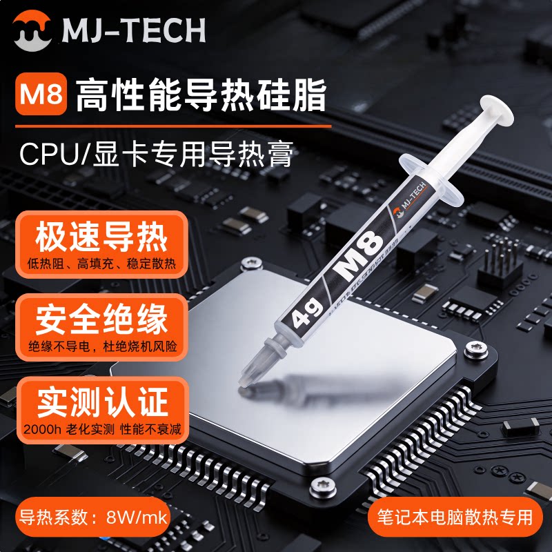 M8导热硅脂散热膏CPU显卡散热