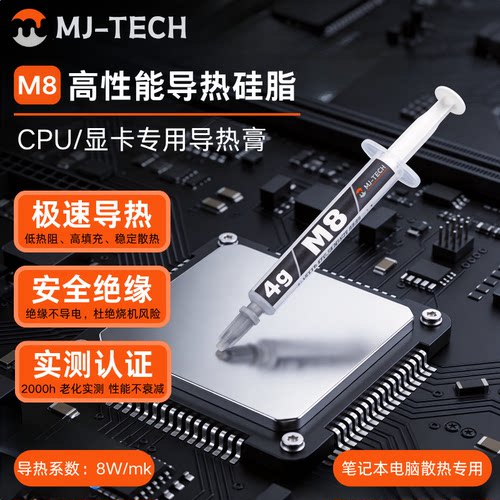 M8导热硅脂散热膏CPU显卡散热