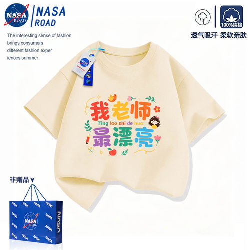 NASA联名我老师最漂亮儿童短袖t恤2026新款男女童纯棉教师节衣服