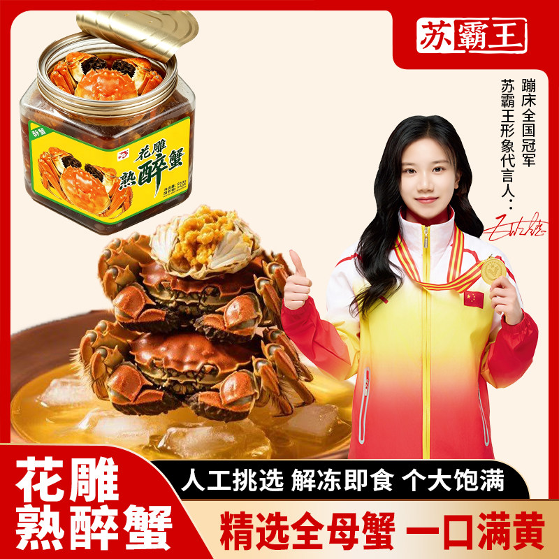 苏霸王全母花雕熟醉蟹好吃解馋优质熟食大闸蟹即食腌制螃蟹下酒菜