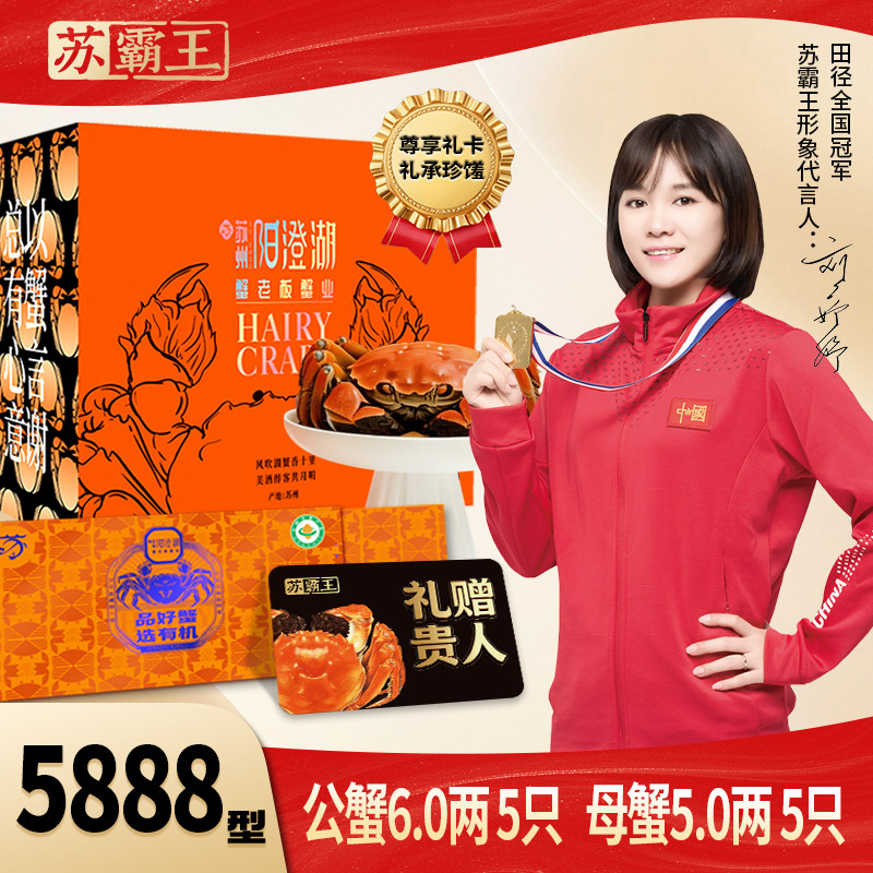 【礼券】苏霸王5888型大闸蟹提货卡公6两母5两5对10只装