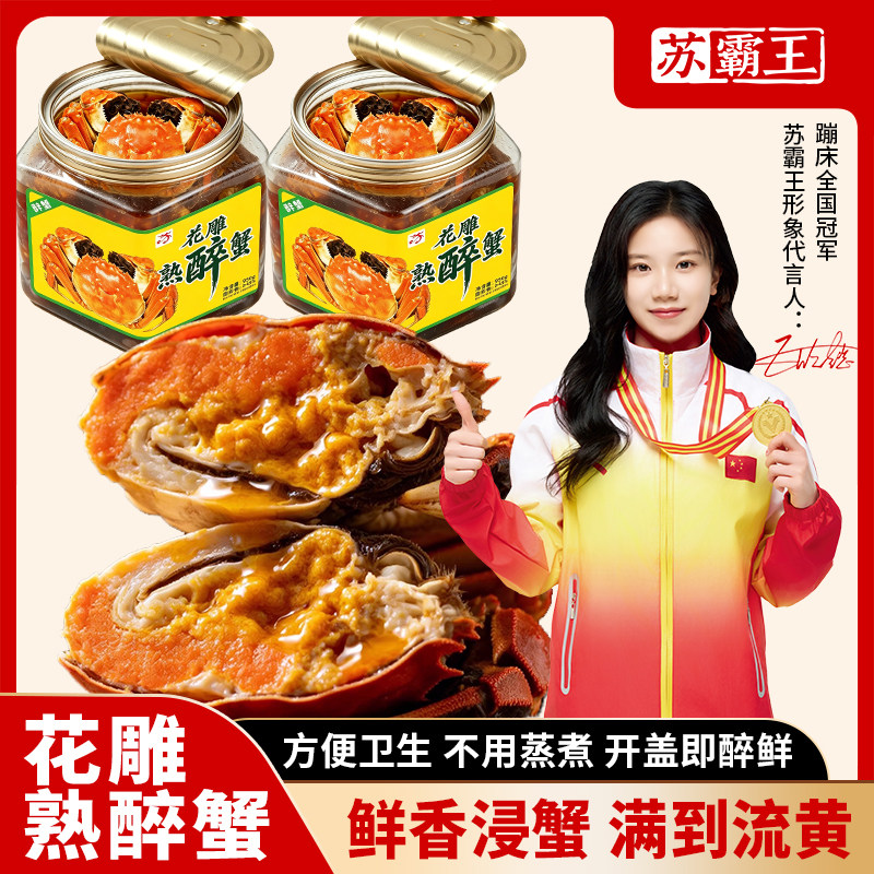 江南花雕醉蟹2.4-2两全母熟食大闸蟹开盖即食海鲜下酒菜顺丰包邮