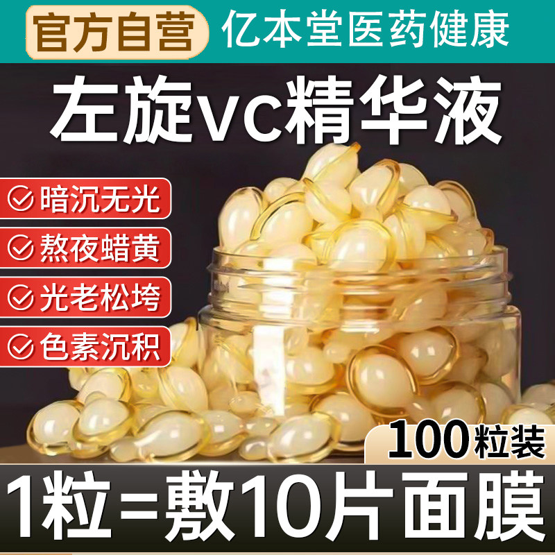 左旋维VC胶囊加烟酰胺精华液外用生素c官方旗舰正品医美专用白