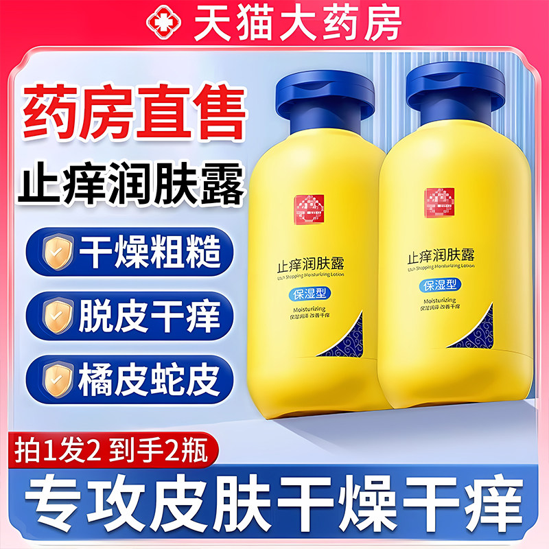 止痒润肤露正品官方旗舰店缓解皮肤干痒干燥保湿身体乳液男女士