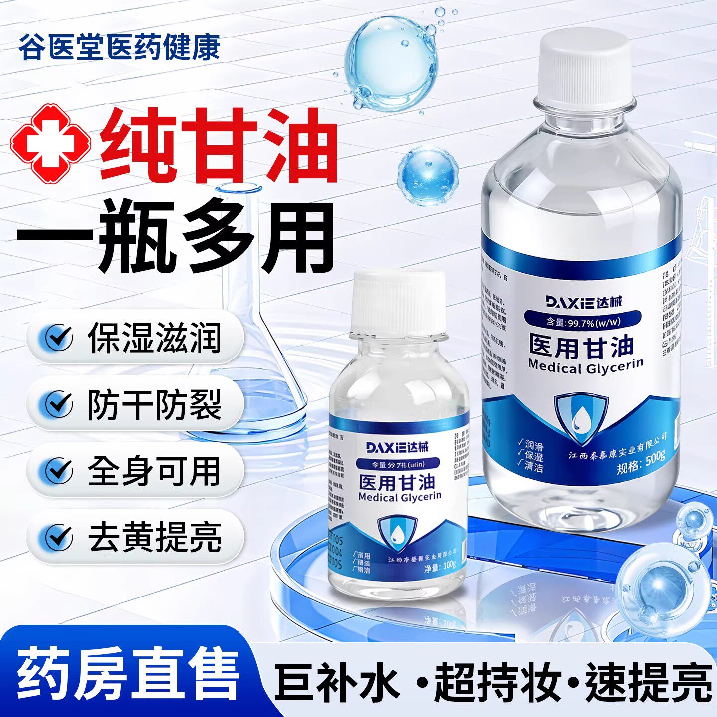 纯甘油医用甘油500g保湿补水防干裂润肤护手霜手足干裂家用身体乳