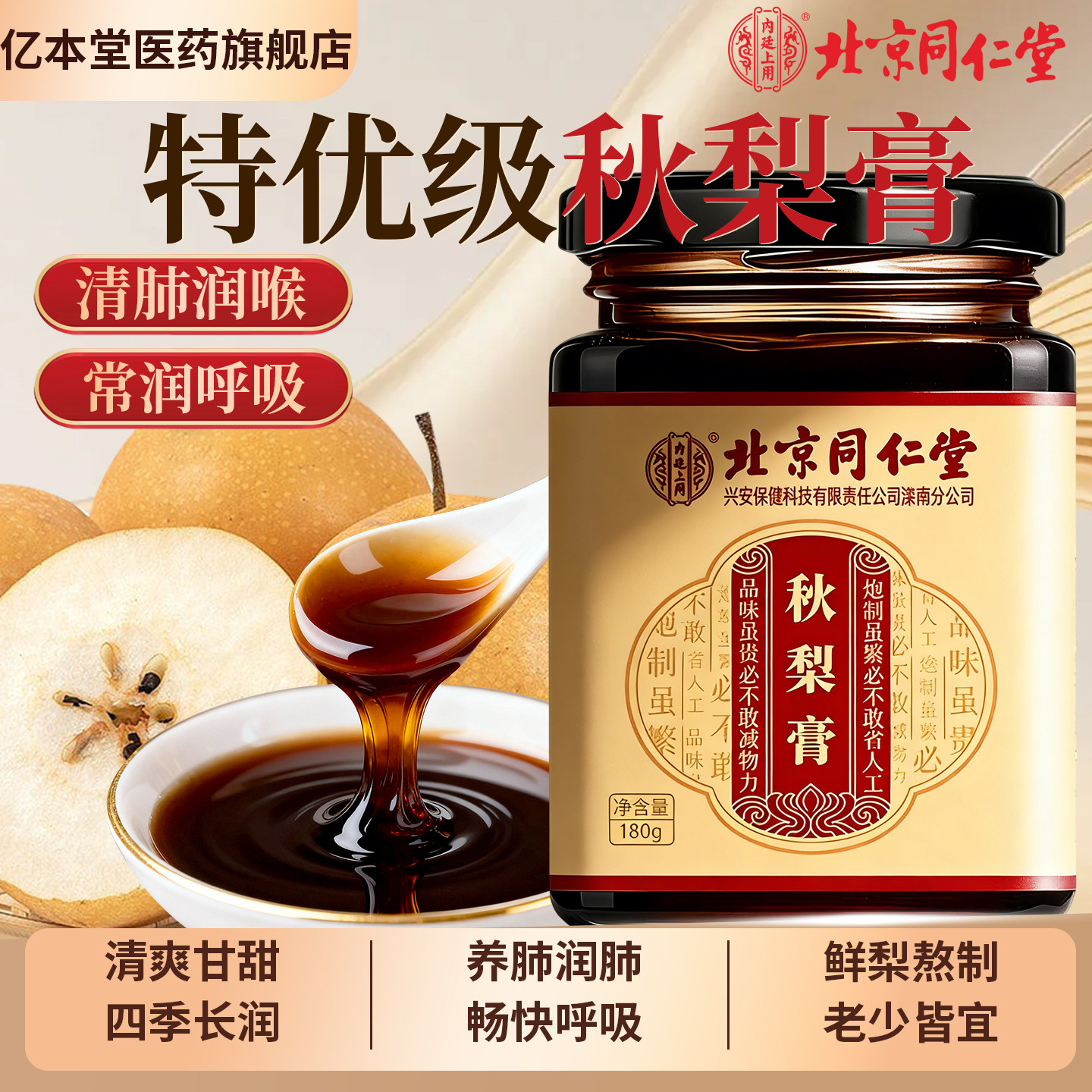 北京同仁堂内廷上用秋梨膏润喉养肺护嗓枇杷膏清肺雪梨膏化咳止痰