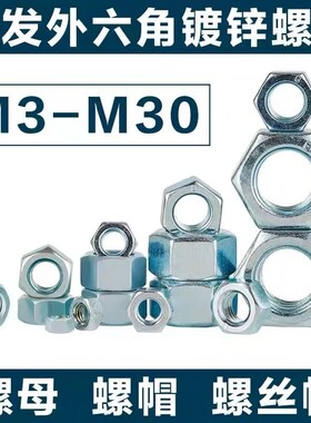 速发螺母大全六角螺母螺丝帽盖帽螺帽4.8级镀锌螺母M8M10M12M14M1