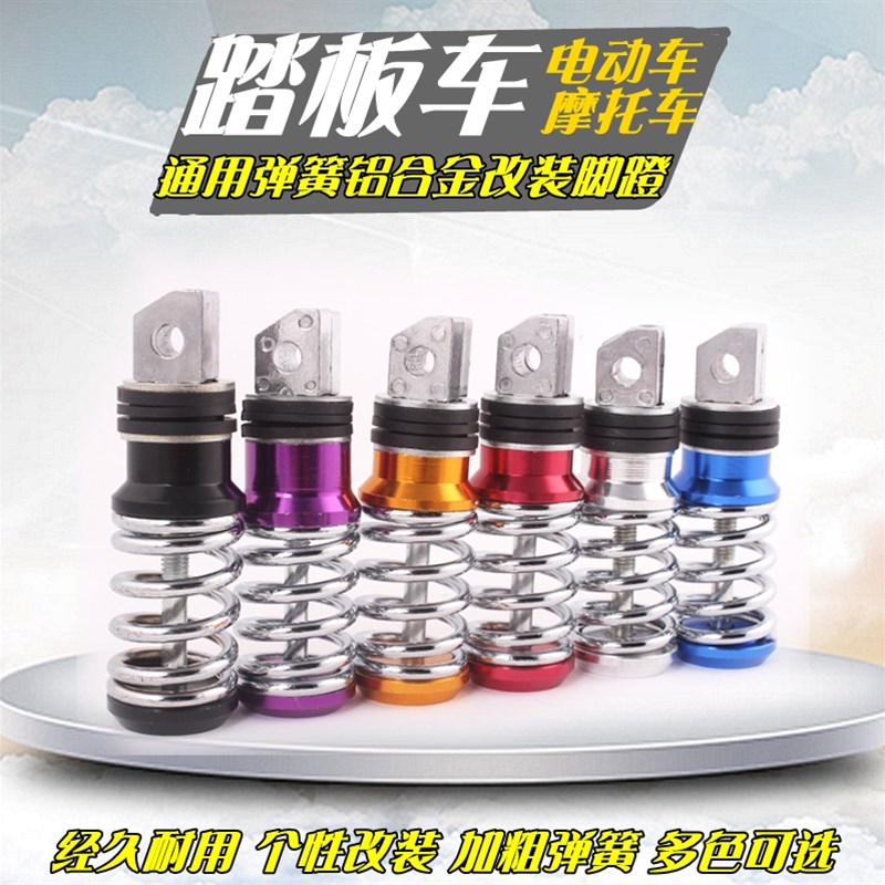 现货速发踏板摩托电动车改装脚蹬小龟彩色弹簧脚踏后装饰脚蹬