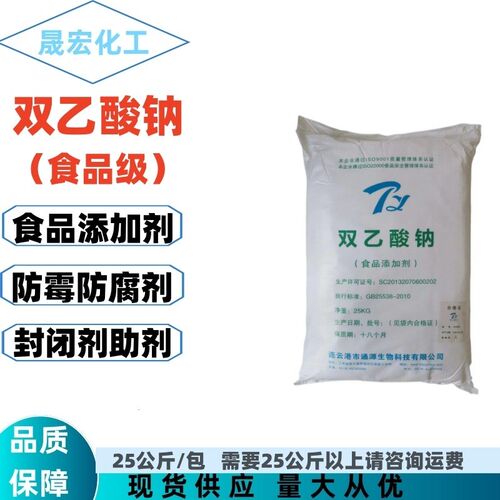 速发级 双乙酸钠 防腐剂 1公斤起拍