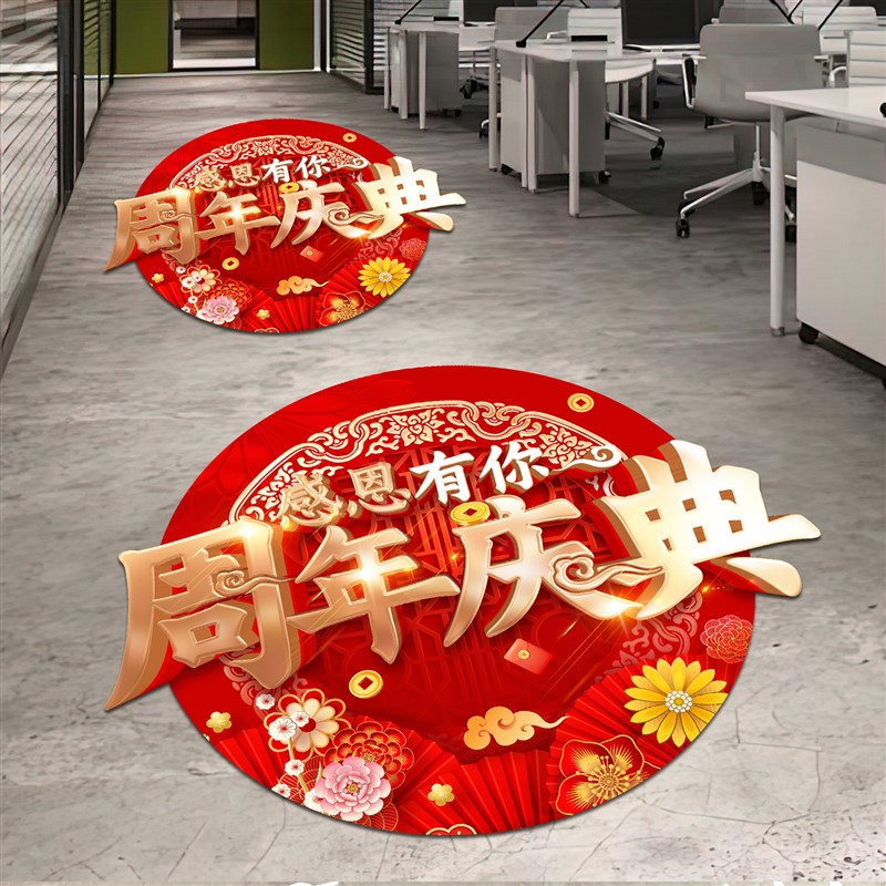 速发周年庆地贴周年庆活动装饰司公庆典气氛布置地面贴纸店庆楼梯