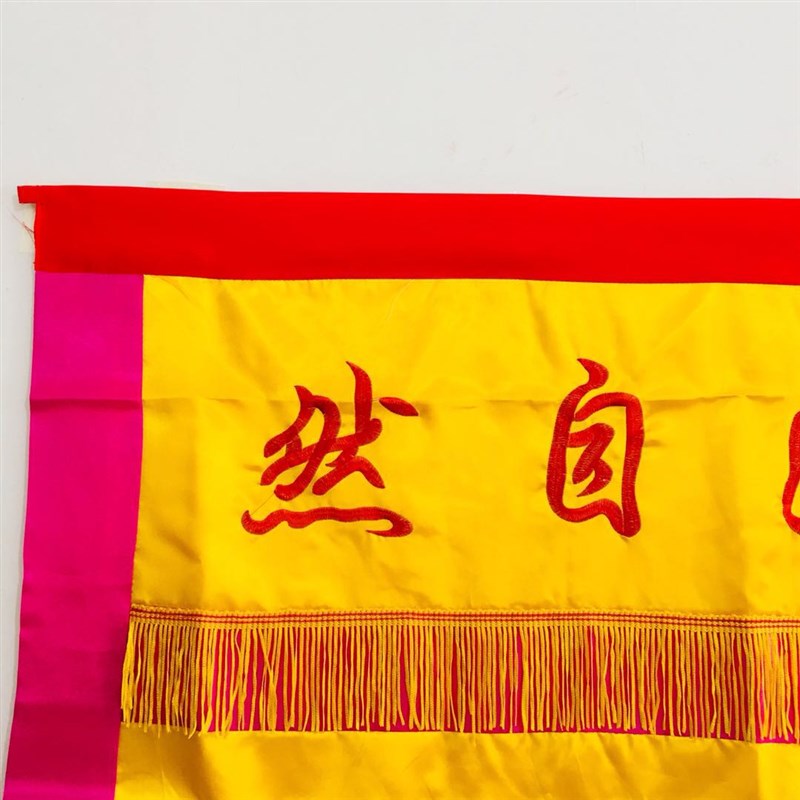 速发道士法器道家用品 道法自然桌围 桌布桌裙太极八卦双龙桌围1.
