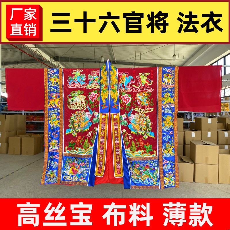现货速发法衣三十六官将道士道袍高功法衣降衣6天将神将法袍红色