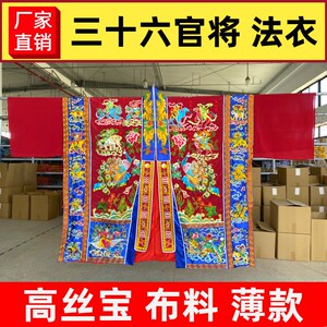 现货速发法衣三十六官将道士道袍高功法衣降衣6天将神将法袍红色