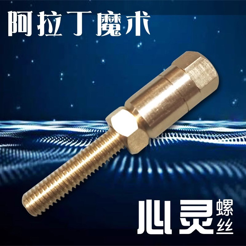 新款心灵螺丝自转自拧 q近景意念螺丝 魔术道具效果震撼 抖音网红