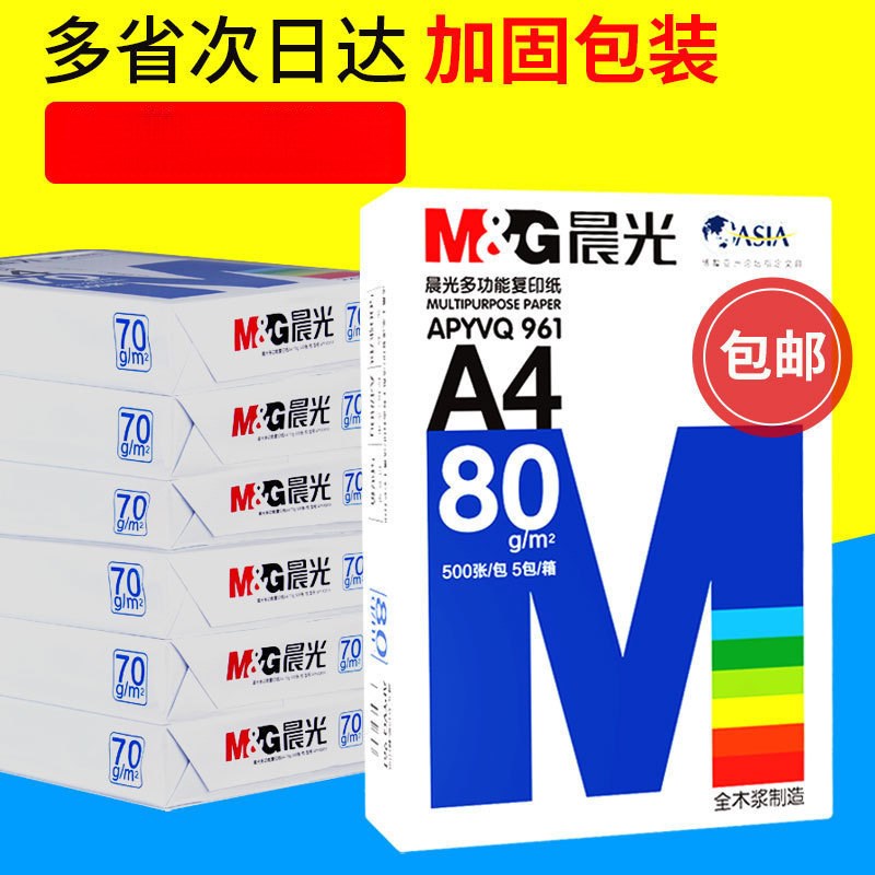速发A4列印纸500张影印纸70g整箱批8包80ga四白纸100张彩色草稿纸