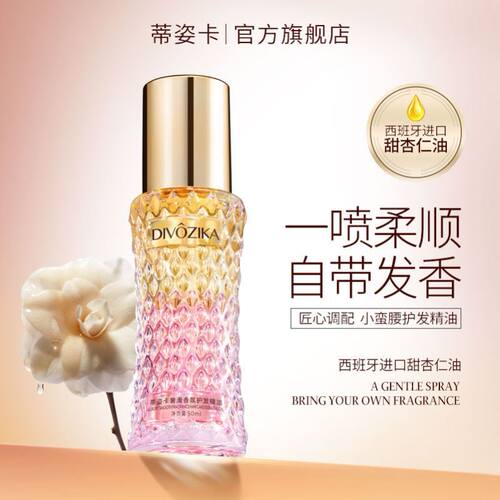 现货速发Divozika/蒂姿卡奢滑香氛护发精油修护干枯发质改善毛躁