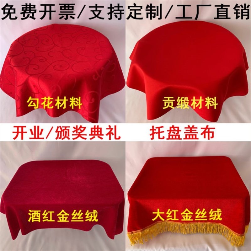 速发颁奖托盘红布金丝绒用品年会绒布剪彩红色盖布开业布托饭厅活