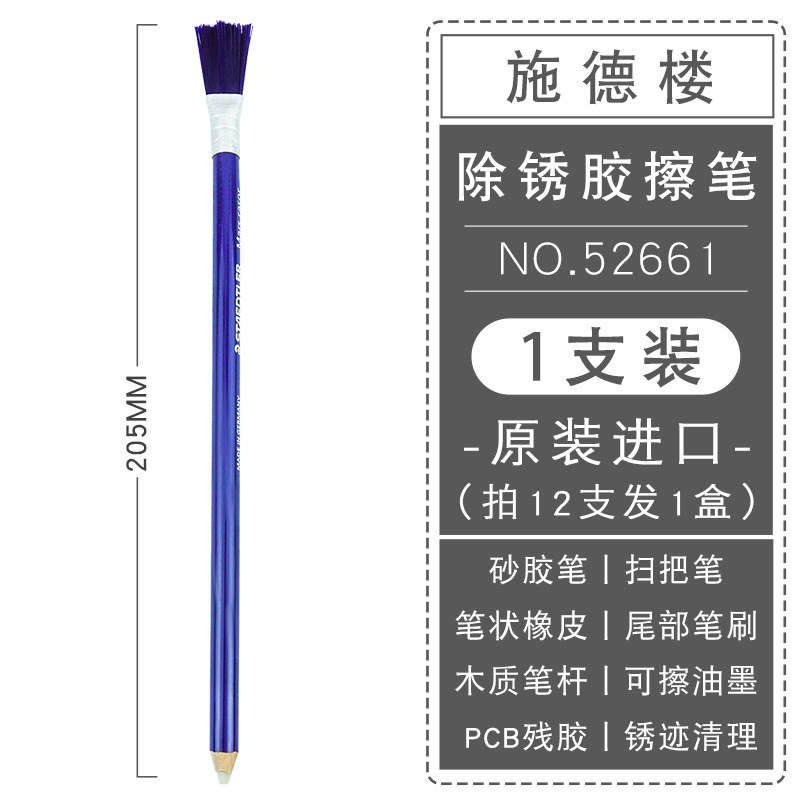 现货施德楼52661胶擦笔橡皮擦绘画高光I擦油墨电路板PCB除锈扫把