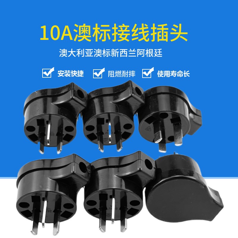 速发澳规 澳大利亚澳标新西兰阿线廷组装接工长三脚根业插头10A