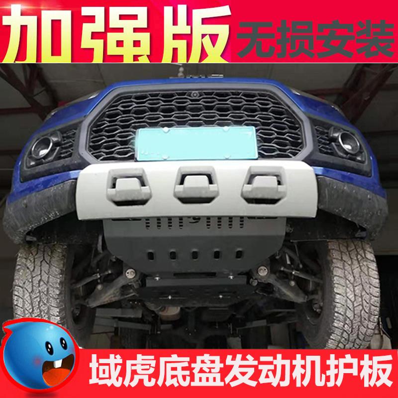 现货速发新品22新款域虎j5/7/引擎护板改装底盘护板皮卡装甲下