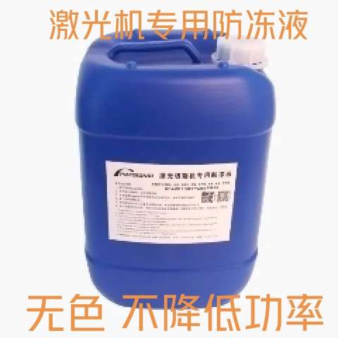 速发防冻液雕刻机防冻液,无色冷却液防冻液