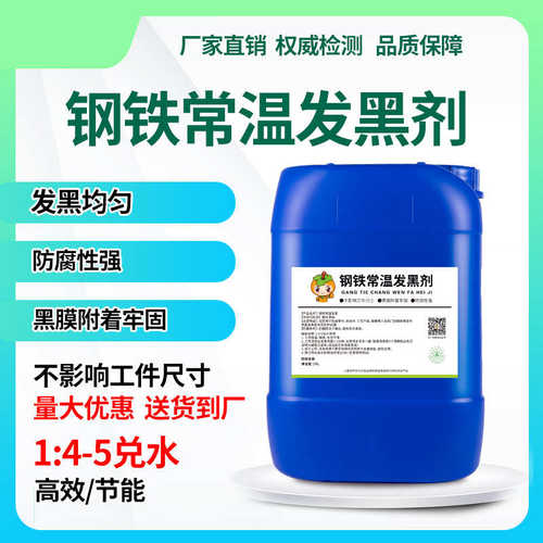 速发掉色耐磨弹簧不螺丝发黑处理发黑金属常温环保