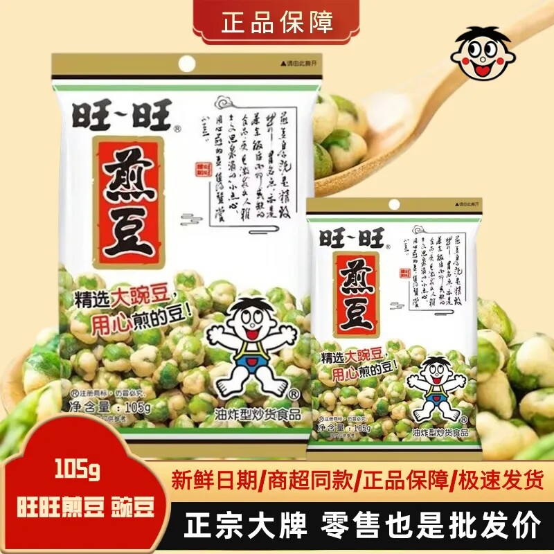 旺旺旺仔煎豆105g8包青豌豆脆皮原味小青豆坚果炒货特产休闲零食