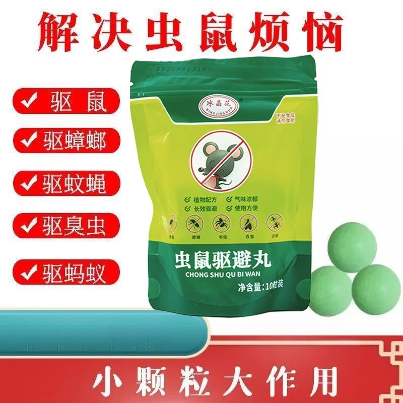 强力冰晶花驱鼠丸汽车强特效老鼠药家用蟑螂蜈蚣克星室内外驱避丸