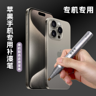 速发手机补漆笔iph1框钛金边5修复掉漆划痕漆面修补