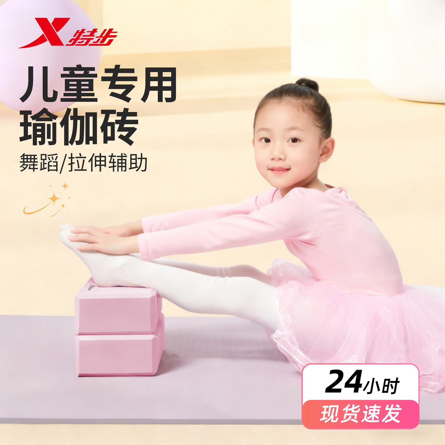 特步瑜伽砖儿童舞蹈练功专用压腿砖块跳舞舞蹈砖健身成人辅助工具