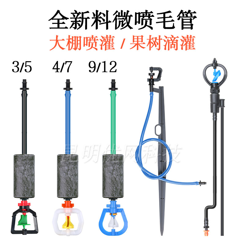 4/7大棚喷头微喷毛管全新料滴灌水管滴灌3/5滴N灌管9/12园艺喷灌