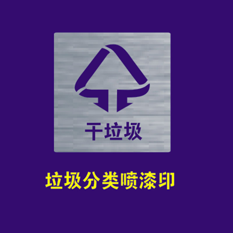 不可回收有害干湿厨余垃圾桶箱分类标语标识O牌镂空自喷漆刻字模