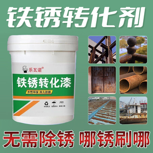 铁锈转化剂免除锈彩钢瓦翻新免打磨金属专用防锈除锈腐Z油漆固锈