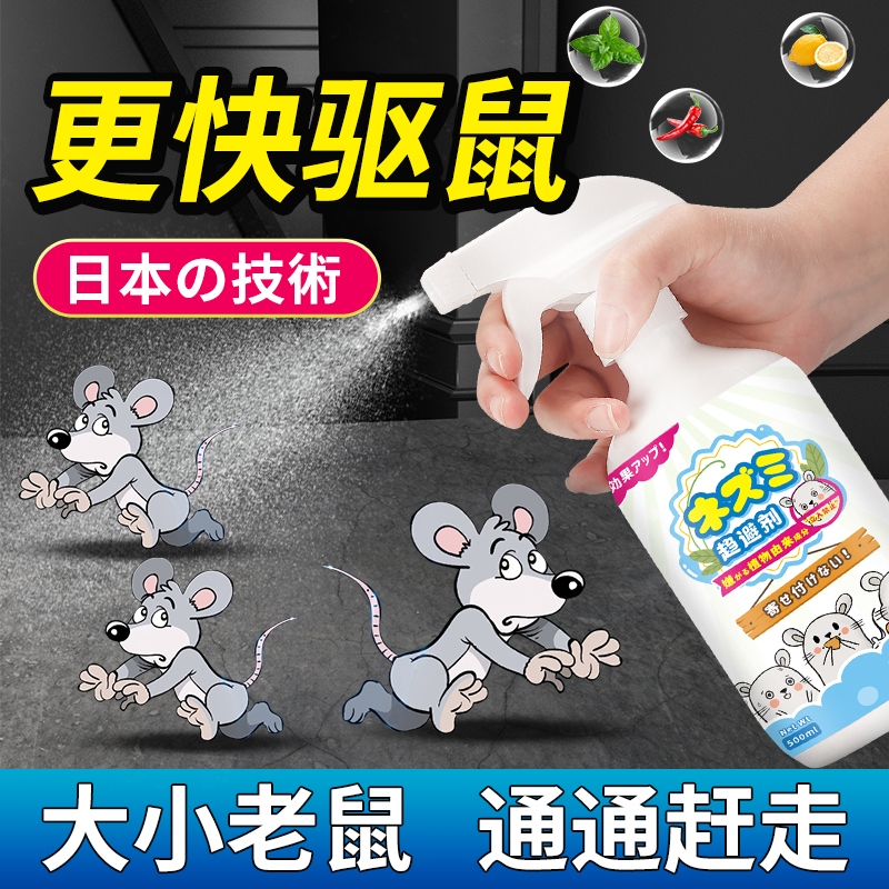 灭鼠驱鼠神器室h内驱赶老鼠克星家用超强特效防鼠药水喷雾剂一闻