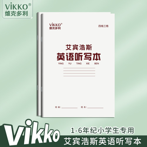 维克多利艾宾浩斯英语听写本