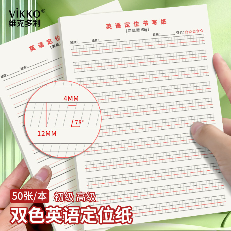 维克多利双色英语定位练习本纸英语衡水体作文练习纸定位纸控笔训练英文定格书写专用纸小学初中生专用规范,文具电教/文化用品/商务用品,课业本/教学用本,淘宝优惠券,粉丝福利购,淘宝优惠卷
