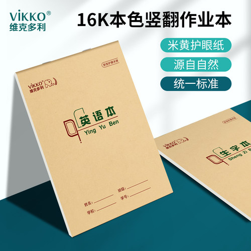 本色护眼小学生作业本维克多利