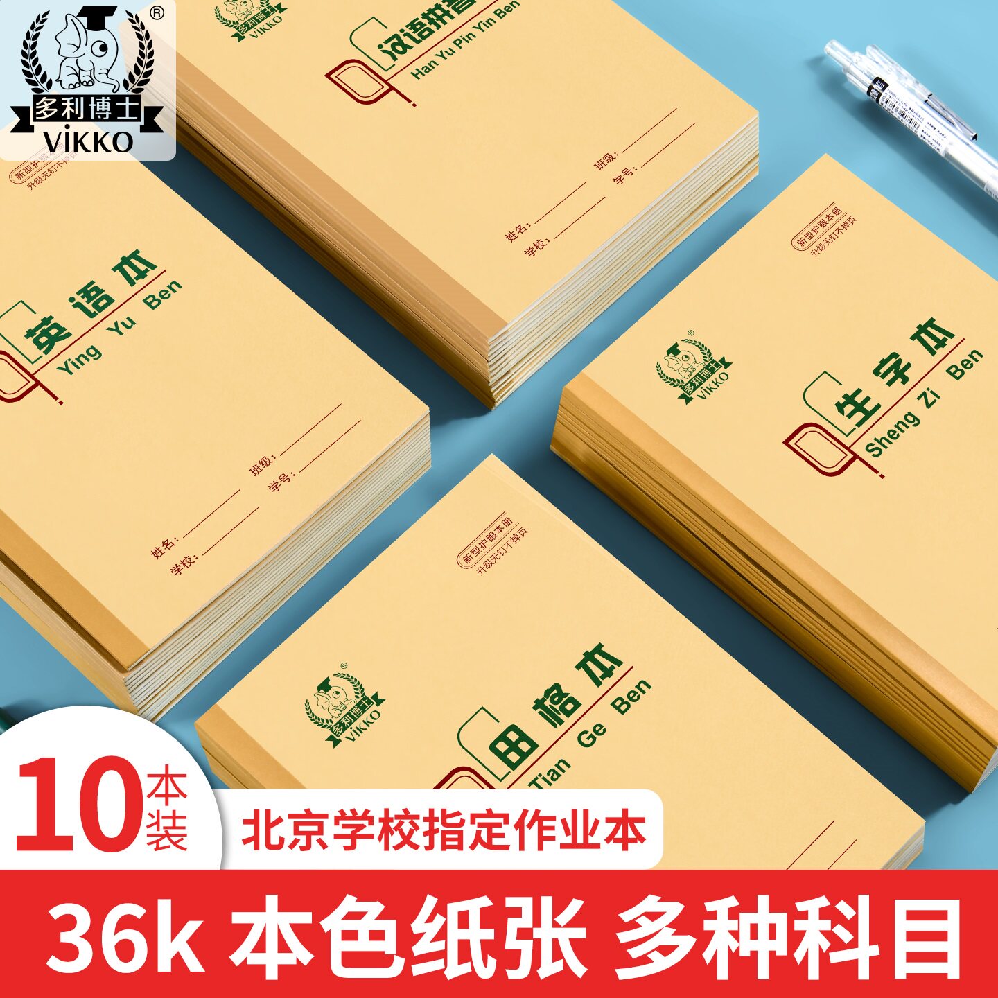 多利博士北京36K作业本官方正品图片