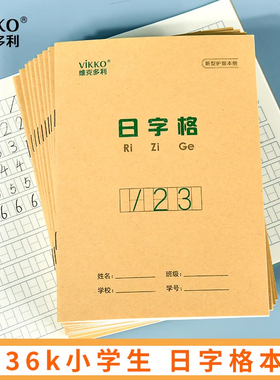 维克多利36k日格本幼儿园数字写字本初学者幼儿练字作业本儿童算术小本子小学一年级数学练习簿小学生日字格