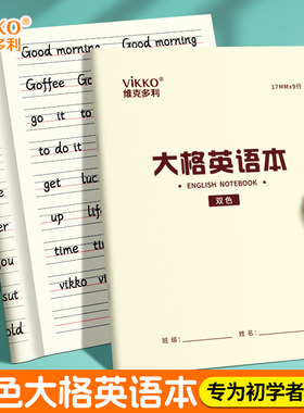 维克多利大格英文本英语纸宽格作业纸本小学生专用练习宽格四线三格大间距幼儿园童初学者定位26字母单词句子